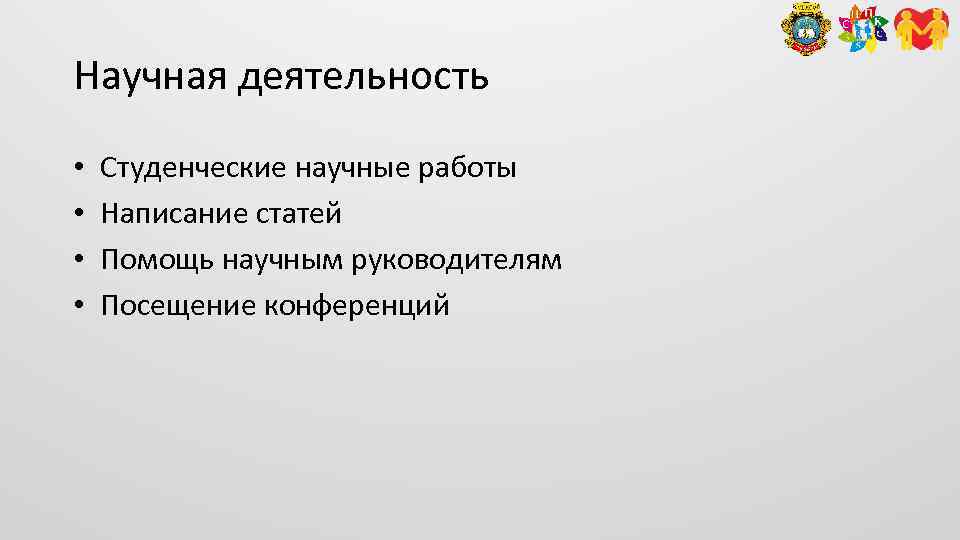 Научная деятельность • • Студенческие научные работы Написание статей Помощь научным руководителям Посещение конференций