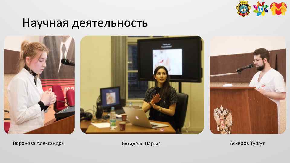 Научная деятельность Воронова Александра Бухидель Наргиз Аскеров Тургут 