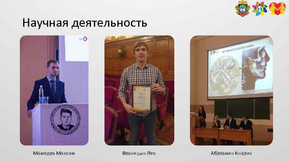 Научная деятельность Мамедов Максим Возницын Лев Абраамян Кнарик 