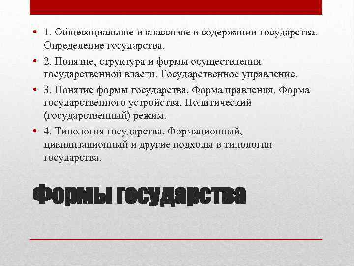 Краткий пересказ государства. Классовое и общесоциальное в государстве.. Классовое и общесоциальное в содержании государства. Классовые и общесоциальные функции государства. Установление новой формы государственности содержание.