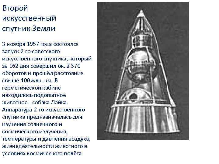 Второй искусственный спутник Земли 3 ноября 1957 года состоялся запуск 2 -го советского искусственного