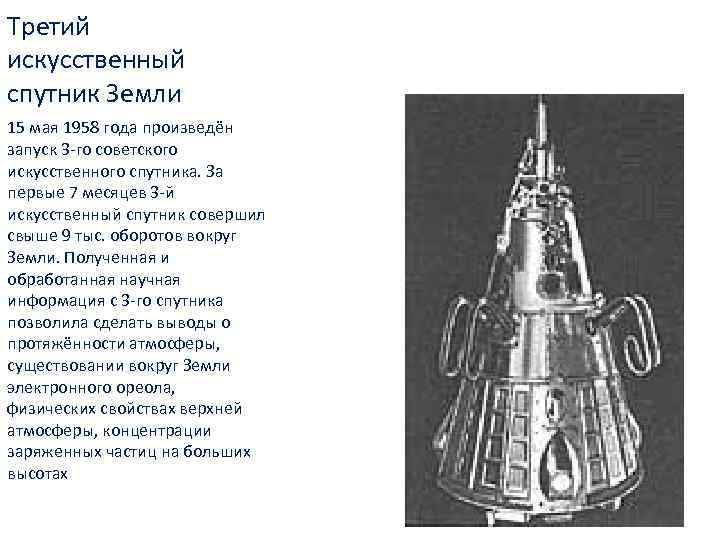 Третий искусственный спутник Земли 15 мая 1958 года произведён запуск 3 -го советского искусственного