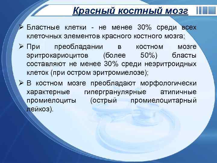 Красный костный мозг Ø Бластные клетки - не менее 30% среди всех клеточных элементов