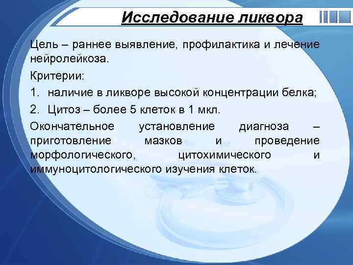 Исследование ликвора Цель – раннее выявление, профилактика и лечение нейролейкоза. Критерии: 1. наличие в