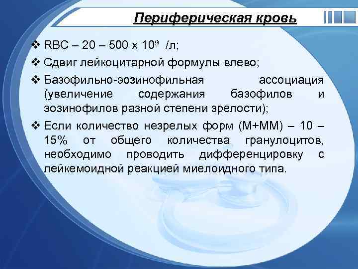 Периферическая кровь v RBC – 20 – 500 х 109 /л; v Сдвиг лейкоцитарной