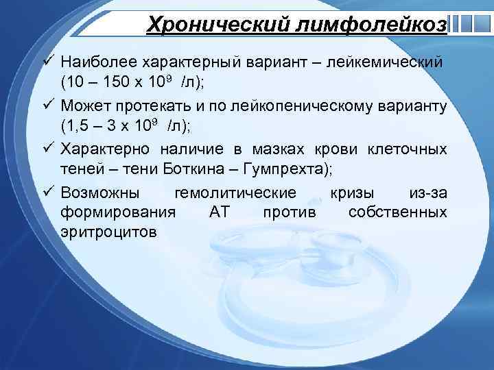 Хронический лимфолейкоз ü Наиболее характерный вариант – лейкемический (10 – 150 х 109 /л);