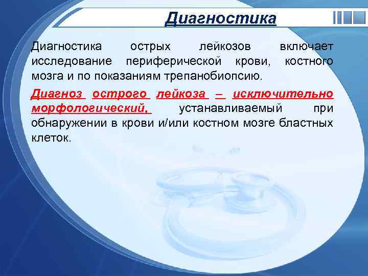 Диагностика острых лейкозов включает исследование периферической крови, костного мозга и по показаниям трепанобиопсию. Диагноз