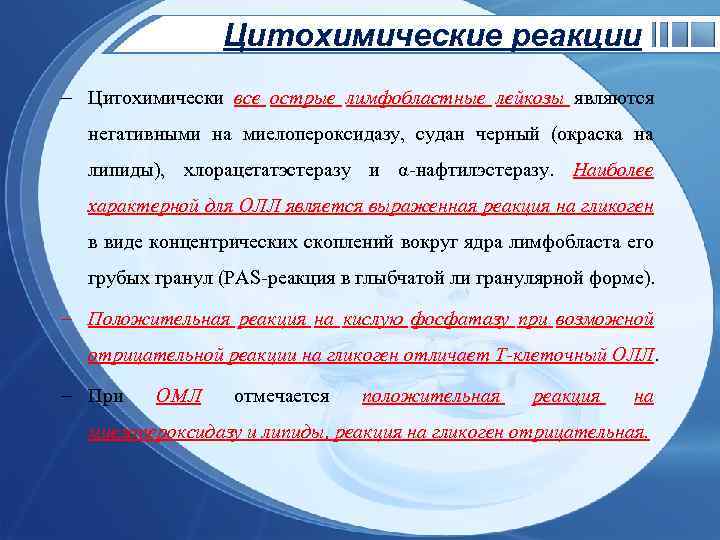 Цитохимические реакции - Цитохимически все острые лимфобластные лейкозы являются негативными на миелопероксидазу, судан черный