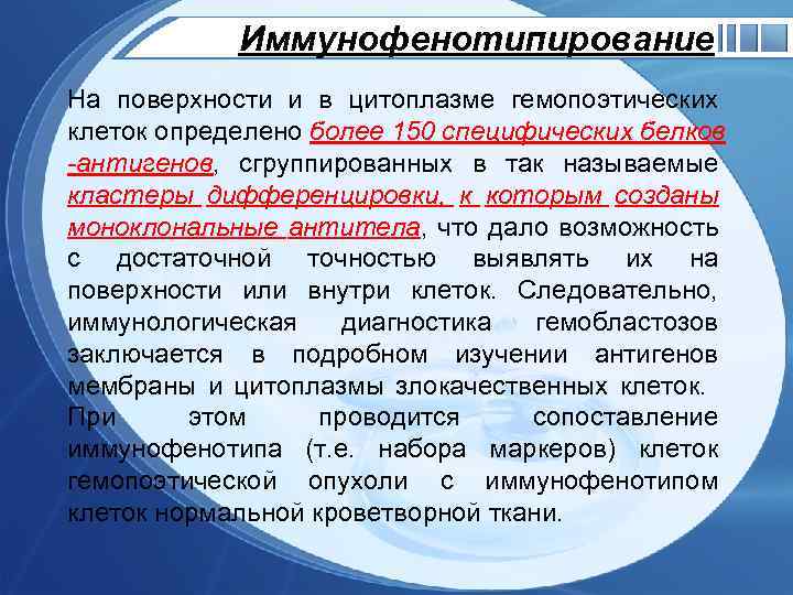 Иммунофенотипирование На поверхности и в цитоплазме гемопоэтических клеток определено более 150 специфических белков -антигенов,