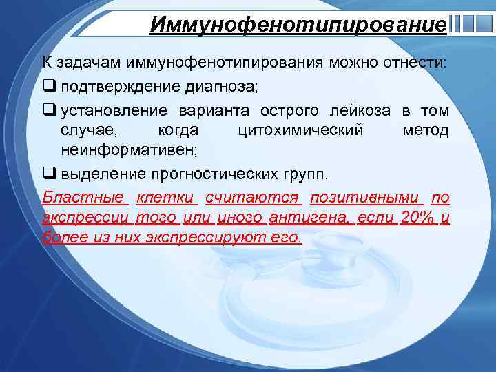 Иммунофенотипирование К задачам иммунофенотипирования можно отнести: q подтверждение диагноза; q установление варианта острого лейкоза