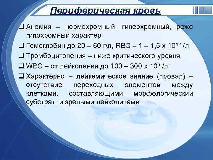 Периферическая кровь q Анемия – нормохромный, гиперхромный, реже гипохромный характер; q Гемоглобин до 20