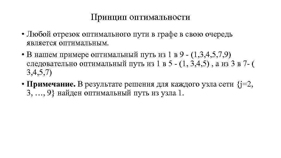 Принцип оптимальности • Любой отрезок оптимального пути в графе в свою очередь является оптимальным.