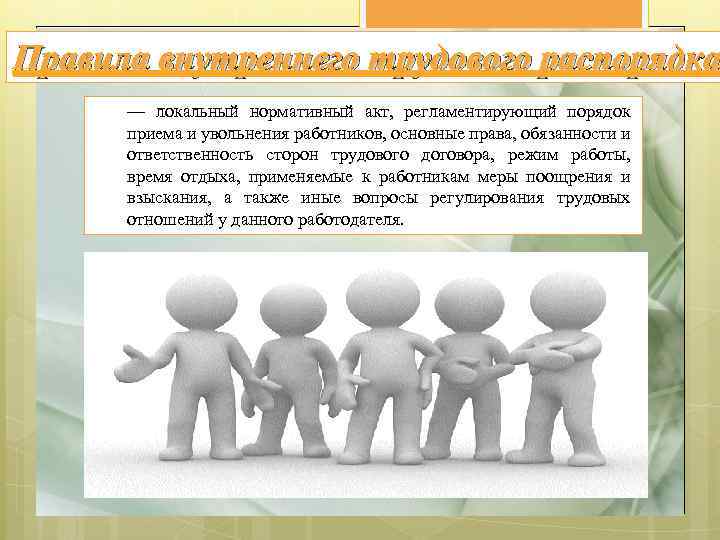 Правила внутреннего трудового распорядка — локальный нормативный акт, регламентирующий порядок приема и увольнения работников,