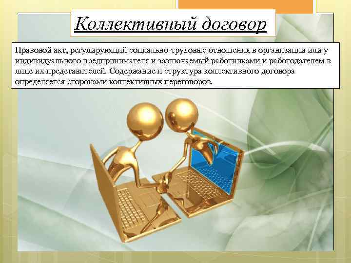 Коллективный договор Правовой акт, регулирующий социально-трудовые отношения в организации или у индивидуального предпринимателя и