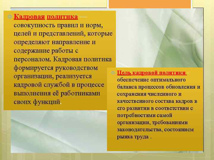  Кадровая политика — совокупность правил и норм, целей и представлений, которые определяют направление