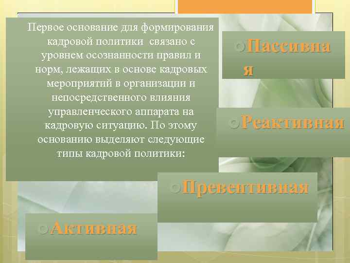  Первое основание для формирования кадровой политики связано с уровнем осознанности правил и норм,