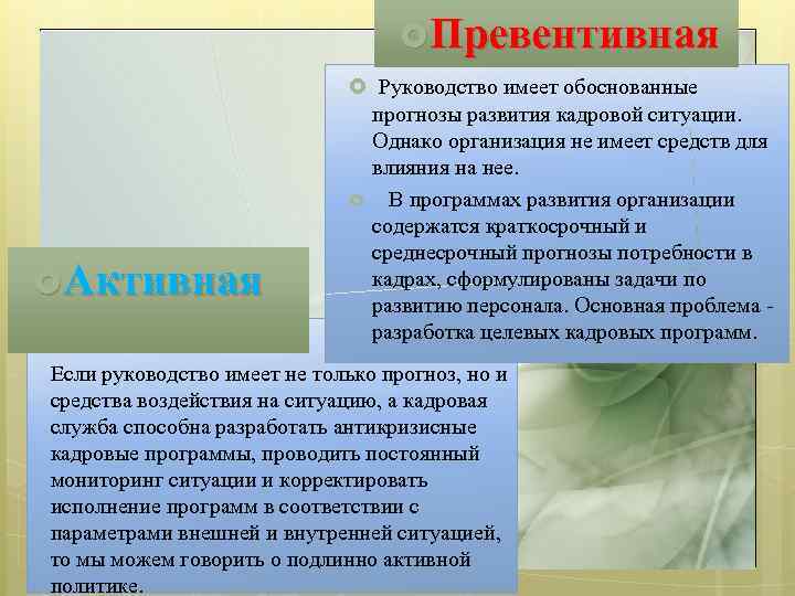 Однако организация. Превентивная кадровая политика. Превентивная изоляция. Прогноз развития кадровой ситуации. Превентивная кадровая политика направлена на.