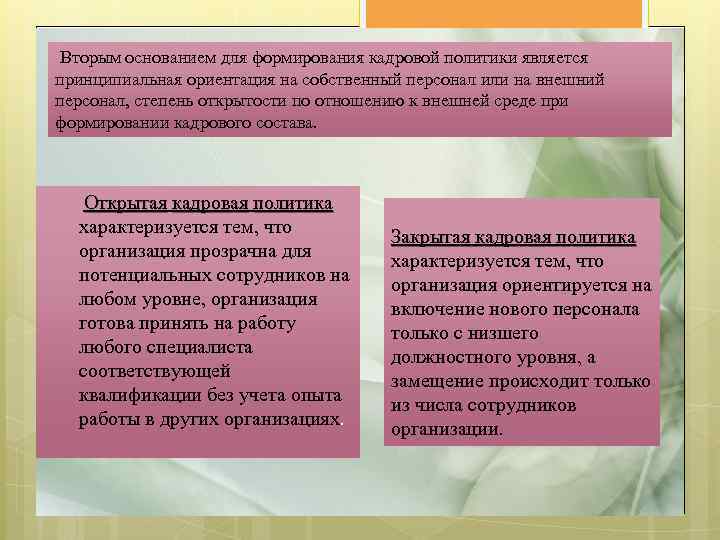 Вторым основанием для формирования кадровой политики является принципиальная ориентация на собственный персонал или на