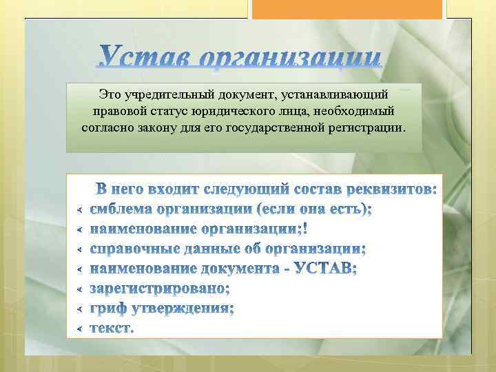 Это учредительный документ, устанавливающий правовой статус юридического лица, необходимый согласно закону для его государственной