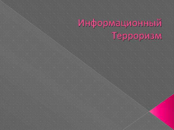 Информационный Терроризм 