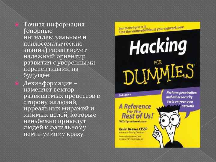 Точная информация (опорные интеллектуальные и психосоматические знания) гарантирует надежный ориентир развития с уверенными перспективами