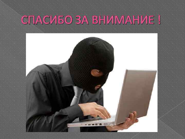 СПАСИБО ЗА ВНИМАНИЕ ! 