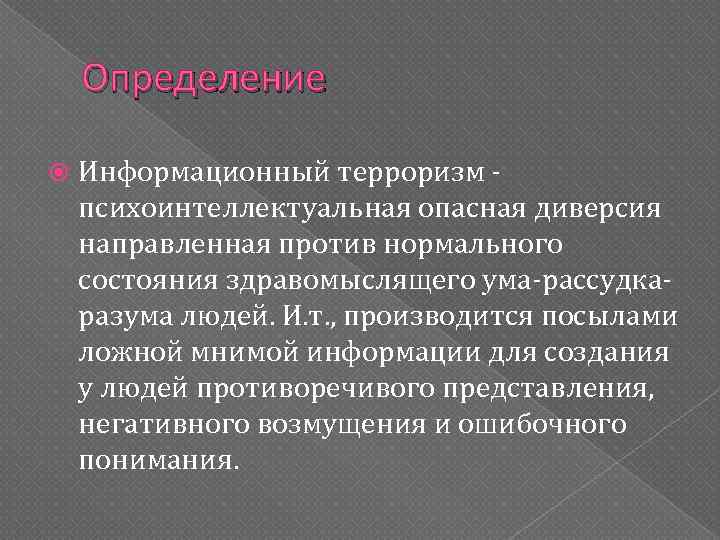 Терроризм информационный проект