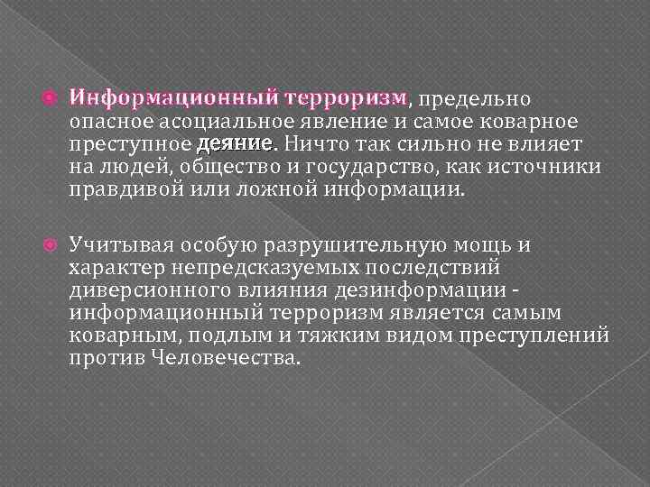  Информационный терроризм, предельно опасное асоциальное явление и самое коварное преступное деяние. Ничто так