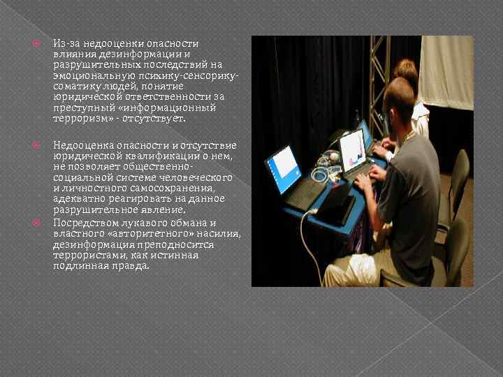  Из-за недооценки опасности влияния дезинформации и разрушительных последствий на эмоциональную психику-сенсорикусоматику людей, понятие