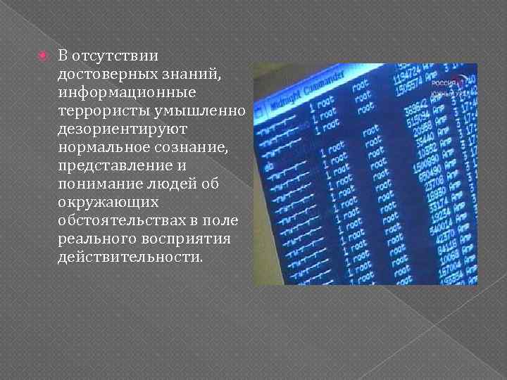 Направления противодействие идеологии терроризма в информационном пространстве. Информационный терроризм. Информационный терроризм статистика. Видами информационного терроризма являются:. Информатический терроризм.