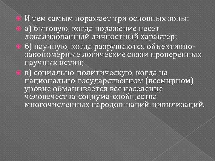 И тем самым поражает три основных зоны: а) бытовую, когда поражение несет локализованный личностный