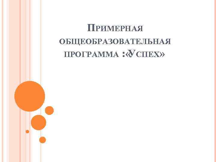 ПРИМЕРНАЯ ОБЩЕОБРАЗОВАТЕЛЬНАЯ ПРОГРАММА : « СПЕХ» У 