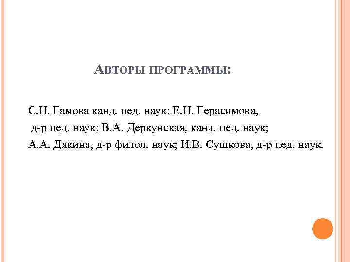 АВТОРЫ ПРОГРАММЫ: С. Н. Гамова канд. пед. наук; Е. Н. Герасимова, д-р пед. наук;