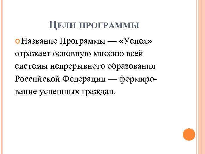 ЦЕЛИ ПРОГРАММЫ Название Программы — «Успех» отражает основную миссию всей системы непрерывного образования Российской