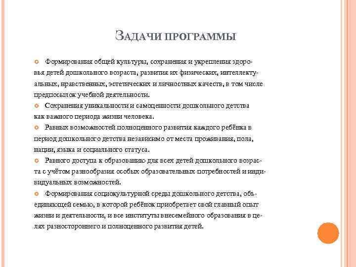 ЗАДАЧИ ПРОГРАММЫ Формирования общей культуры, сохранения и укрепления здоровья детей дошкольного возраста, развития их