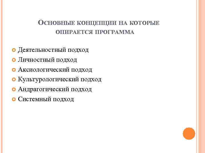 ОСНОВНЫЕ КОНЦЕПЦИИ НА КОТОРЫЕ ОПИРАЕТСЯ ПРОГРАММА Деятельностный подход Личностный подход Аксиологический подход Культурологический подход