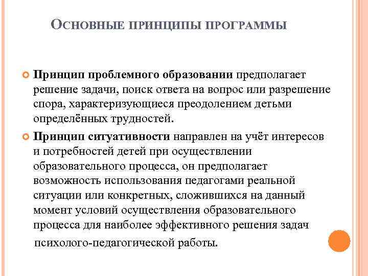 Основные принципы программы. Ситуативность решения принцип. Принцип ситуативности в педагогике. Принцип ситуативности обучения в педагогике.