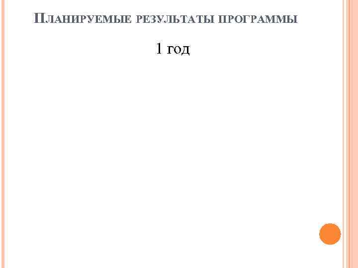 ПЛАНИРУЕМЫЕ РЕЗУЛЬТАТЫ ПРОГРАММЫ 1 год 