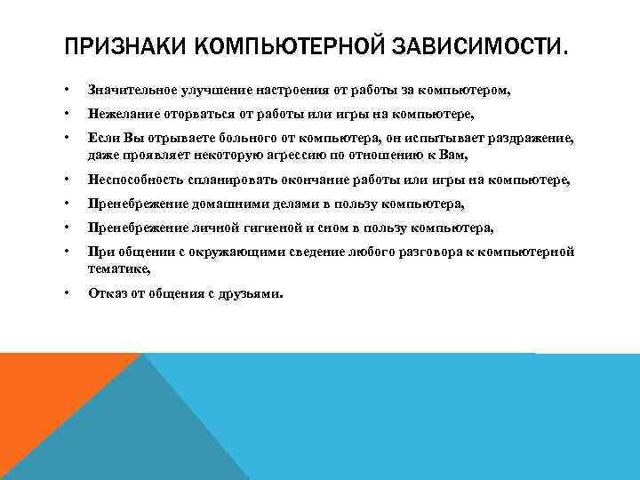 ПРИЗНАКИ КОМПЬЮТЕРНОЙ ЗАВИСИМОСТИ. • Значительное улучшение настроения от работы за компьютером, • Нежелание оторваться