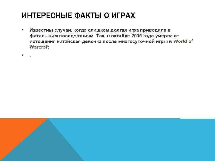 ИНТЕРЕСНЫЕ ФАКТЫ О ИГРАХ • Известны случаи, когда слишком долгая игра приводила к фатальным