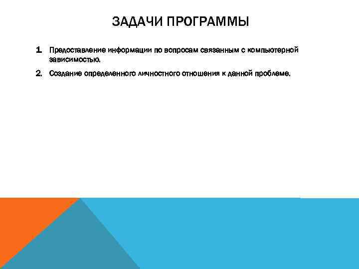 ЗАДАЧИ ПРОГРАММЫ 1. Предоставление информации по вопросам связанным с компьютерной зависимостью. 2. Создание определенного