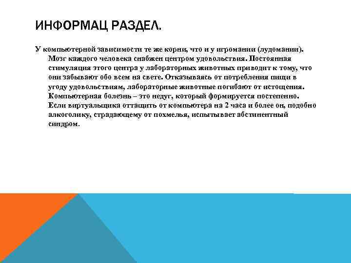 ИНФОРМАЦ РАЗДЕЛ. У компьютерной зависимости те же корни, что и у игромании (лудомании). Мозг