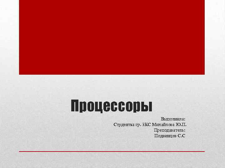 Процессоры Выполнила: Студентка гр. 3 КС Михайлова Ю. П. Преподаватель: Подвинцев С. С 