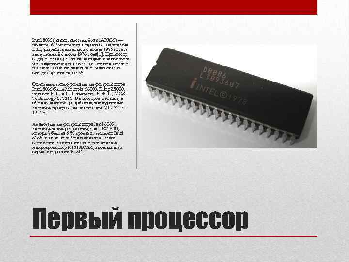 Intel 8086 (также известный как i. APX 86) — первый 16 -битный микропроцессор компании