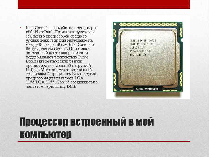  • Intel Core i 5 — семейство процессоров x 86 -64 от Intel.