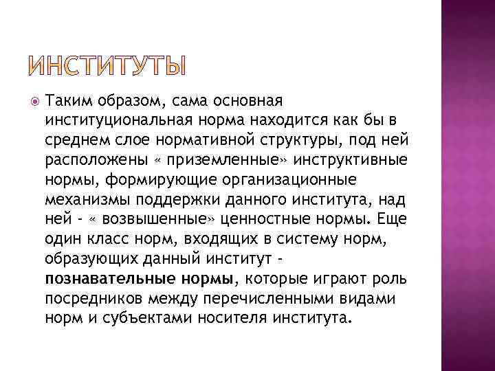  Таким образом, сама основная институциональная норма находится как бы в среднем слое нормативной