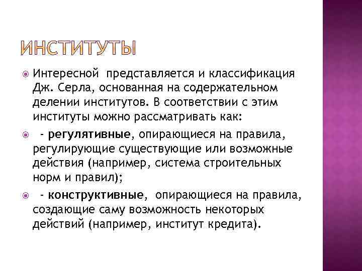 Интересной представляется и классификация Дж. Серла, основанная на содержательном делении институтов. В соответствии с