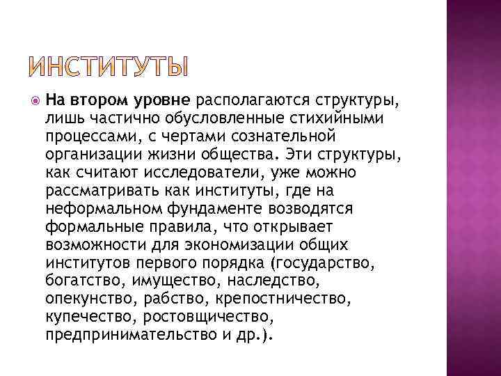  На втором уровне располагаются структуры, лишь частично обусловленные стихийными процессами, с чертами сознательной