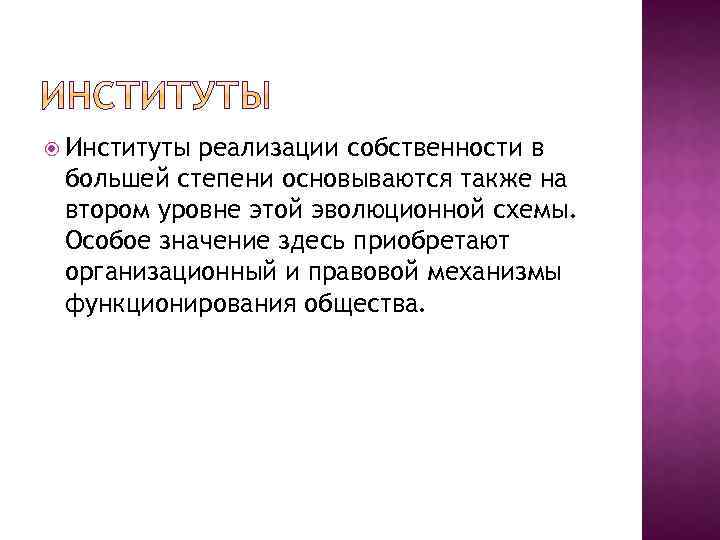  Институты реализации собственности в большей степени основываются также на втором уровне этой эволюционной