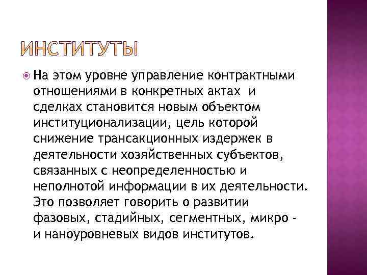  На этом уровне управление контрактными отношениями в конкретных актах и сделках становится новым